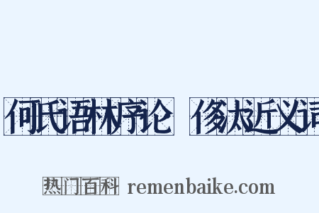 何氏语林序论·侈汰近义词是什么意思的图片